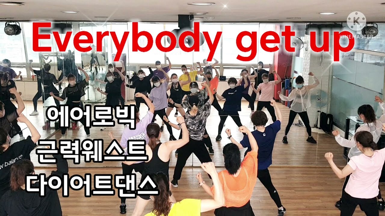 Everybody get up/상체근력운동/웨스트/에어로빅/다이어트댄스