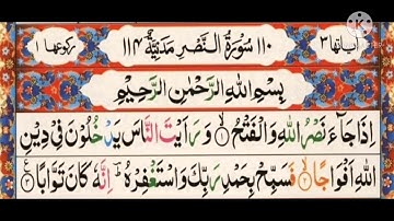 سورة النصر ||أيمن سويد Surah Al Nasr||Ayman Swed