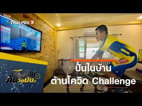 ปั่นในบ้าน ต้านโควิด Challenge : ปั่นสู่ฝัน คนวัยมันส์ (19 เม.ย. 63)