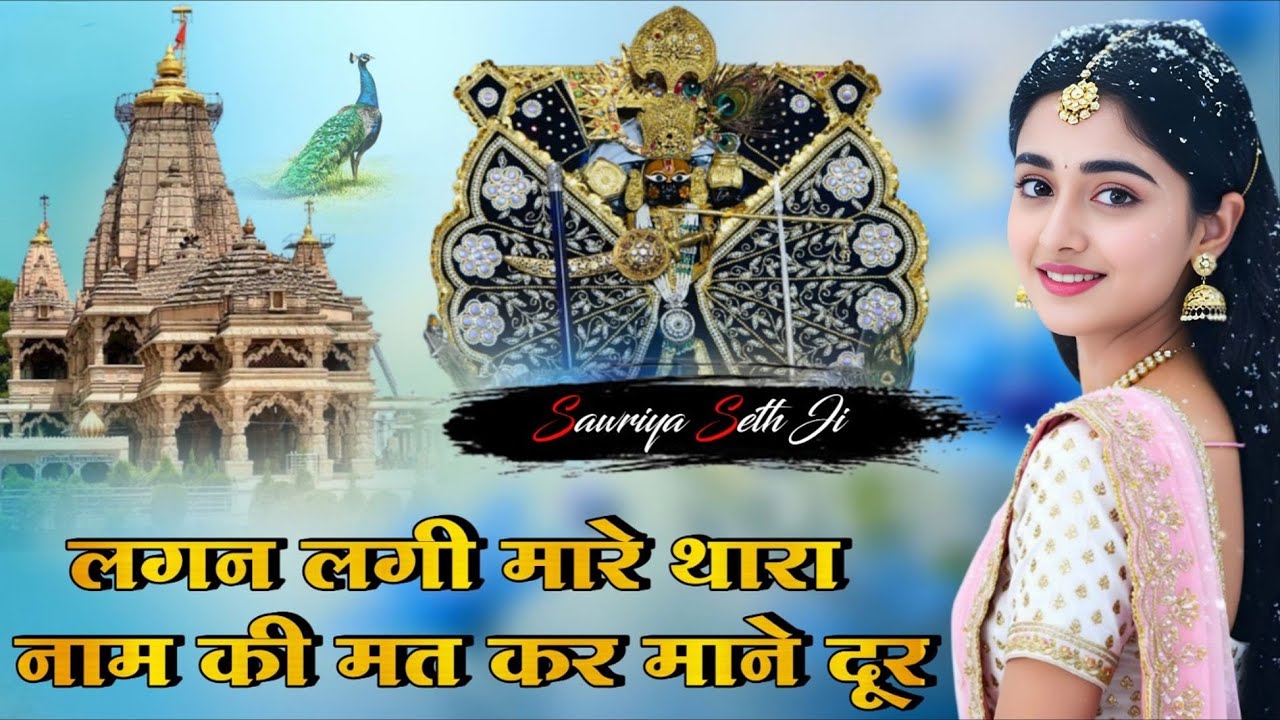 लगन लगी मारे थारा नाम की मत कर माने दूर ~ Sanwariya Seth Bhajan 2026 !! Ratan Rao #sanwariyaseth