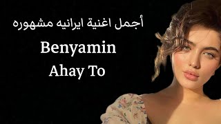 أجمل اغنية ايرانيه حماسيه تارو ما من تورا - Benyamin Ahay To