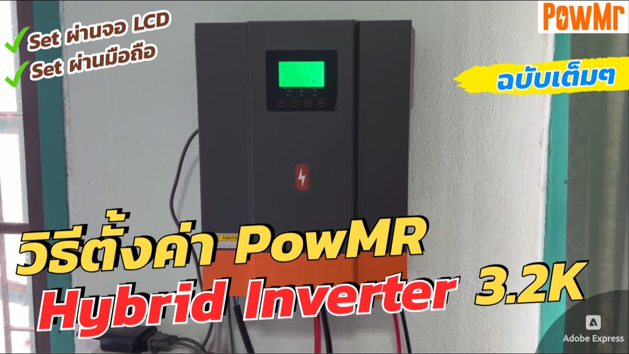 วิธีตั้งค่าใช้งาน PowMR Hybrid Inverter (Solar Charger 3.2KW) อย่างละเอียด เซ็ตค่าผ่านหน้าจอ/ มือถือ