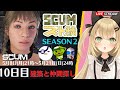 【SCUMスト鯖】10日目 新たな仲間と球団結成！？　ストリーマーSCUM Ver0.85 SCUM実況