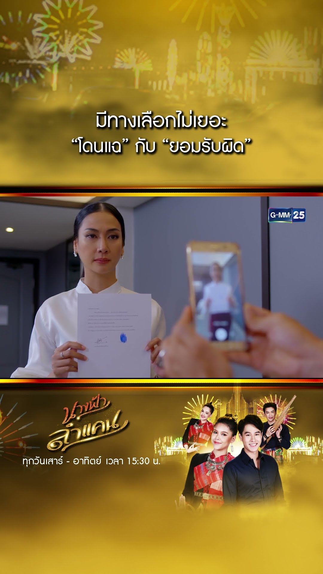 มีทางเลือกไม่เยอะ ระหว่างโดนแฉกับยอมรับผิด #Shorts #นางฟ้าลำแคน | GMM25