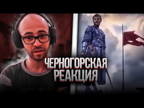 Черногорец Reacts To Русская Рать. -- Ой Что То Мы Засиделись Братцы