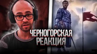 Черногорец reacts to Русская Рать. -- Ой что то мы засиделись братцы