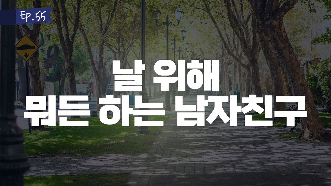 오디오 드라마│날 위해 뭐든 하는 남자친구