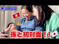 念願の初対面！日本人とハーフの孫に会った反応は！？