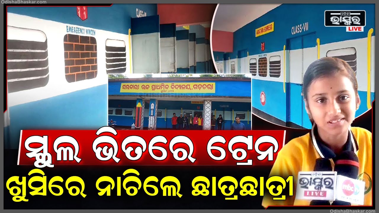 ଛାତ୍ର ଛାତ୍ରୀଙ୍କୁ ପାଠ ପଢିବା ପାଇଁ ଆକୃଷ୍ଟ କରିବାର ନୁଆ ଉପାୟ  I ସ୍କୁଲ କାନ୍ଥ ଟ୍ରେନ ଚିତ୍ର  I