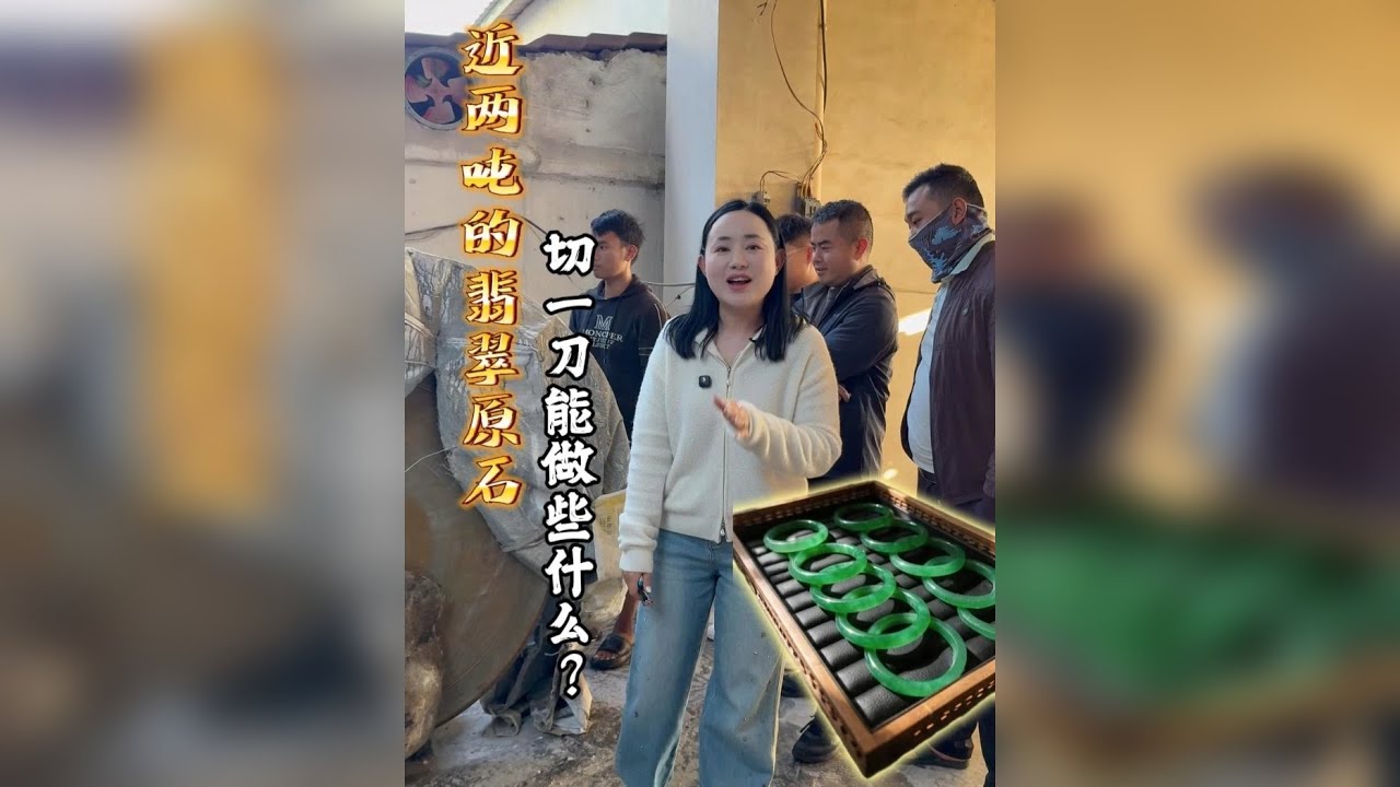 近两吨的翡翠原石，切出来能做些什么！