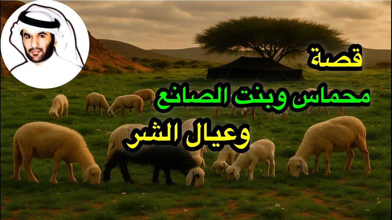 اجمل القصص : محماس وبنت الصانع وعيال الشر .. سالمين #قصة #الكويت #السعودية #المخيلد #شعر #الامارات