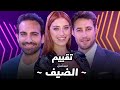 تقييم الحلقة الأولى من مسلسل الضيف 🎬