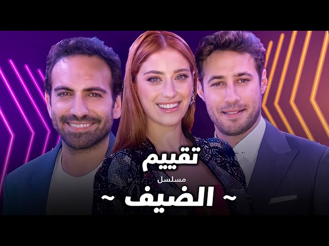 الضيف مسلسل مسلسل الضيف