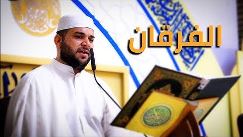 سورة الفرقان || القارئ قاسم الجبوري