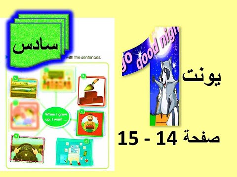 شرح يونت  صفحة   انكليزي سادس ابتدائي