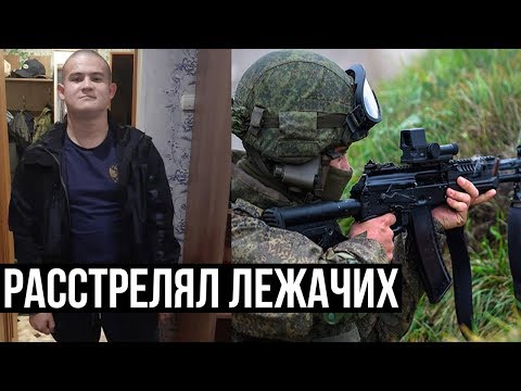 "Стрелял по головам, лежачих добивал контрольными" Забайкалье, солдат расстрелял 10 сослуживцев