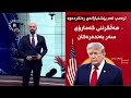 شاهۆ ئەمین باسی قسەکەی ترەمپ دەکات کە گوتی "زەیدی برادەرمە"