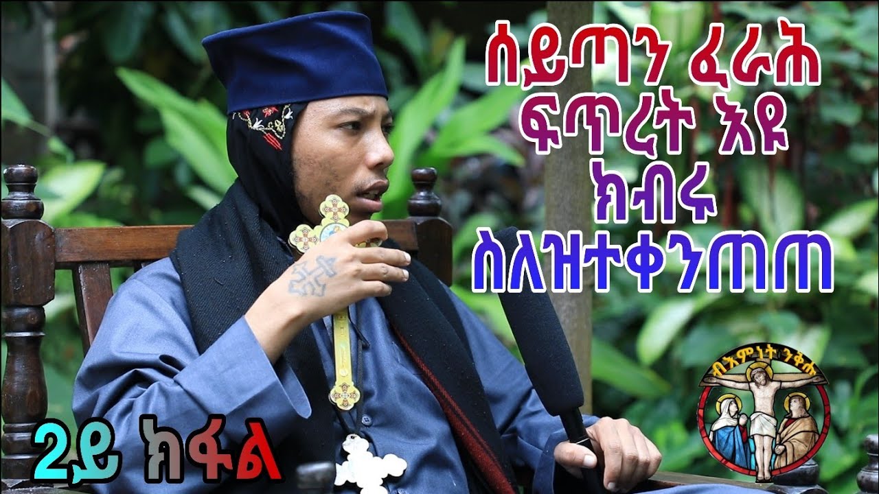 (2ይ ክፋል) መንፋሳዊ ቃለ መሕትት ምስ ቆሞስ አባ መዝገበ ሥላሴ