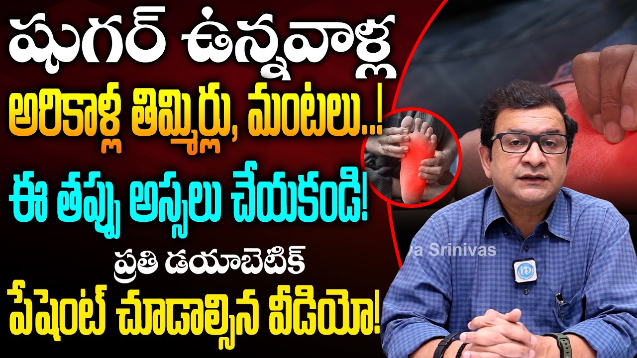 What Causes Diabetic Neuropathy? | How To Heal Leg Cramps In Diabetics | Dr. Movva Srinivas