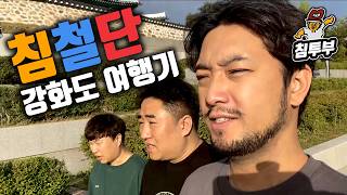 침철단 2박 3일 강화도 여행🏝️