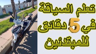 تعليم سياقة الدراجة النارية فيتاس