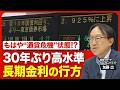 【長期金利上昇のなぜ】今の日本は「事実上の通貨危機」状態／政府が「日銀の独立性」重視しない危うさ／日銀の利上げが遅れてきた"ツケ”／ドイツ国債の利回りが目安に／金利「上昇一服」のシナリオは？