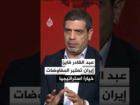 عبد القادر فايز: إيران تعتبر المفاوضات خيارا استراتيجيا