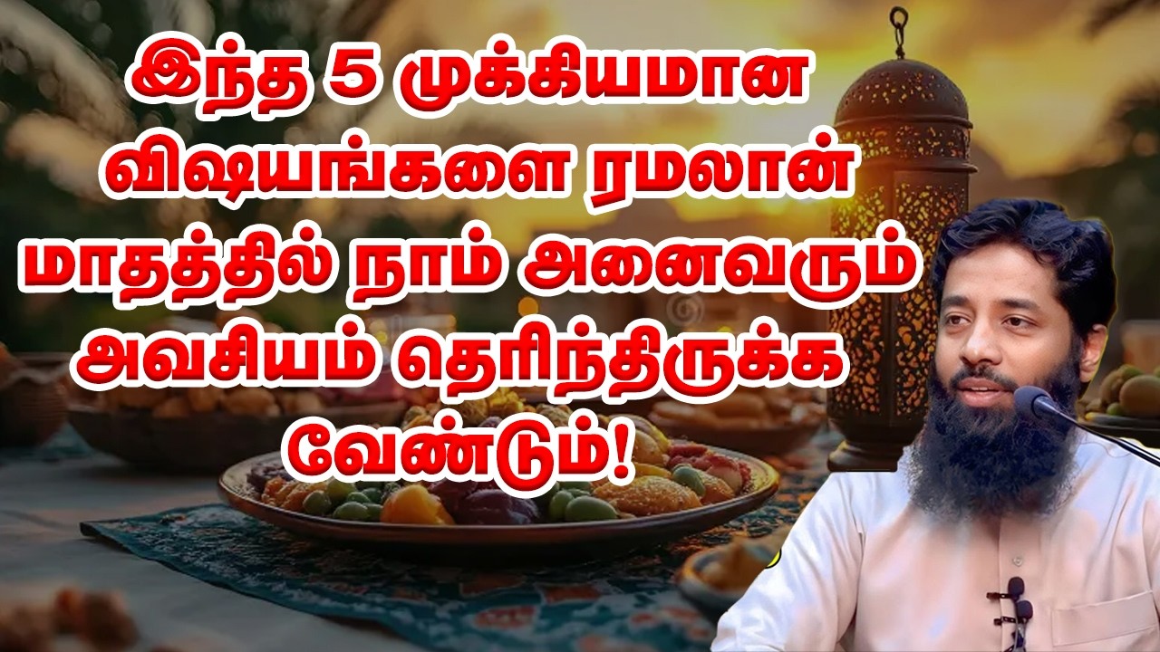 இந்த 5 முக்கியமான விஷயங்களை ரமலான் மாதத்தில் நாம் அனைவரும் அவசியம் தெரிந்திருக்க வேண்டும்! 