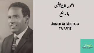 احمد المصطفى - يا رائع Ahmed Al Mustafa - Ya'rayie