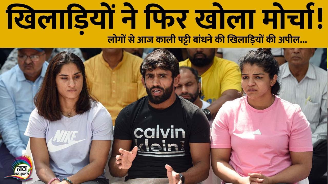 Vinesh Phogat खिलाड़ियों ने की लोगों से आज काली पट्टी बांधने की अपील