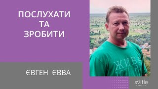 Послухати та зробити | Євген Євва | Світлі Гості