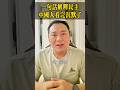 一句话解释民主,中国人看完沉默了!