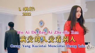 我爱的人爱着别人 - Wo Ai De Ren Ai Zhe Bie Ren - L (桃籽) - 2022 - Orang Yang Kucintai Mencintai Orang Lain