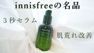 【Innisfree】グリーンティー シードセラムの使い方や使う順番をご紹介！