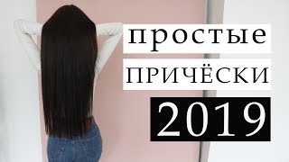 ТРЕНДОВЫЕ ПРИЧЕСКИ НА ЛЮБУЮ ДЛИНУ 2019. Прически на каждый день для ленивых ТРЕНДОВЫЕ ПРИЧЕСКИ НА ЛЮБУЮ ДЛИНУ 2019. Прически на каждый день для ленивых