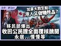 加拿大救生艇港人又做犧牲品？移民部爆出收回公民證全面覆核醜聞，永居...慢慢等