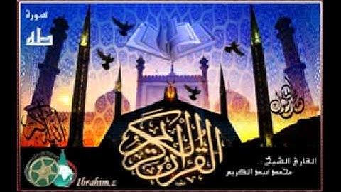 سورة طه بصوت الشيخ محمد عبد الكريم