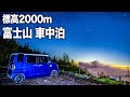 富士山五合目で車中泊。気温差27℃。道の駅の温泉へ。道の駅 すばしり & 道の駅 なるさわ【ダイハツ ウェイク】