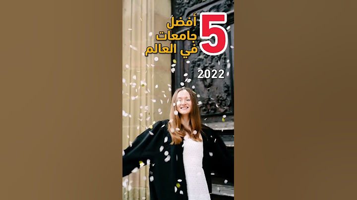 افضل 5 جامعات في العالم