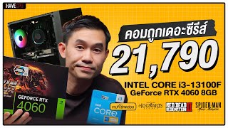 คอมประกอบ งบ 21,790.- Intel Core i3-13100F + GeForce RTX 4060 8GB | iHAVECPU คอมถูกเดอะซีรีส์ EP.224