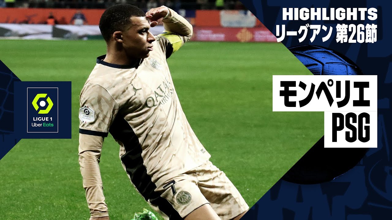 モンペリエ×PSG｜ハイライト】エンバペが衝撃ハットトリック