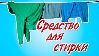 Средство для стирки - Kamila-Secrets Выпуск 30(, 2013-11-13T23:06:18.000Z)