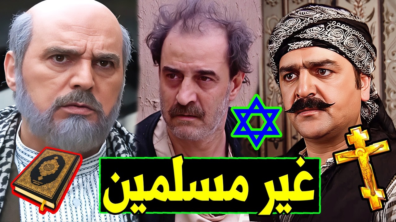 ديانات وأعمار ممثلين مسلسل باب الحارة البعض منهم كنا نظنهم مسلمين .. لـن تصدق ديانتهم الحقيقية !!