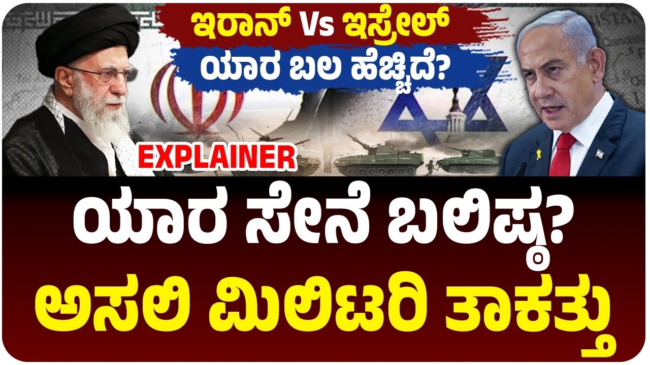 ಇಸ್ರೇಲ್‌ VS ಇರಾನ್‌: ಯಾರ ಸೇನೆ ಬಲಿಷ್ಠ?, ಎರಡು ದೇಶಗಳ ಅಸಲಿ ಮಿಲಿಟರಿ ತಾಕತ್ತು ಎಷ್ಟಿದೆ? |  Vijay Karnataka