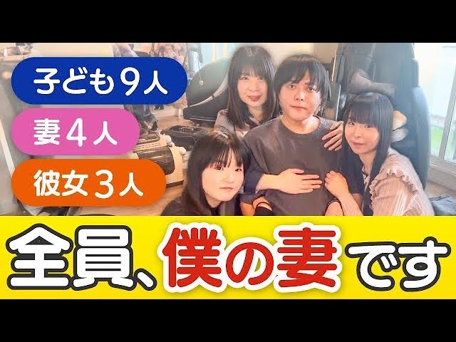 渡邉 竜太 一夫多妻”の37歳無職男性、4人の妻を虜にする甘いテクニックを披露