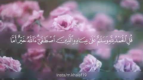 تلاوة خاشعه مبكيه 'قُلِ الْحَمْدُ لِلَّهِ وَسَلَامٌ عَلَىٰ عِبَادِهِ'  صوت المقرئ معاذ العيد