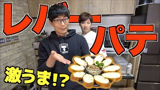 オシャレなお店で出てくるあの料理を作ってみたら・・・！？