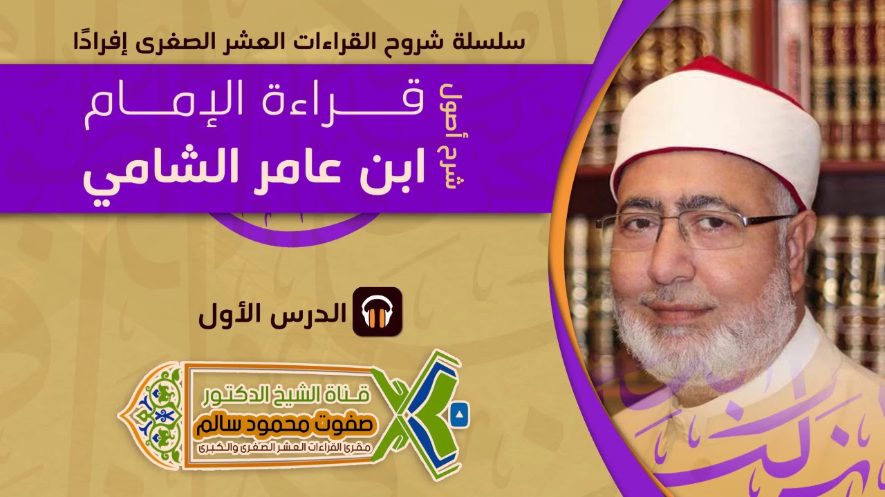 شرح أصول قراءة الإمام ابن عامر الشامي | لفضيلة الشيخ الدكتور صفوت محمود سالم | 1 |