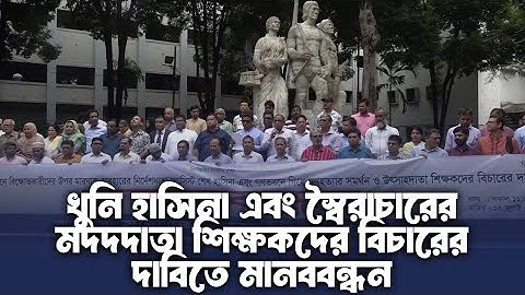 খু/নি শেখ হাসিনার বিচারের দাবিতে মানববন্ধন কমসূচি | 13 July 2025