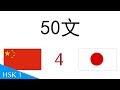 50文 - 中国語 - 日本語 (4)
